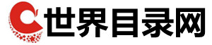 世界网站目录大全