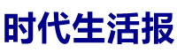 时代生活报